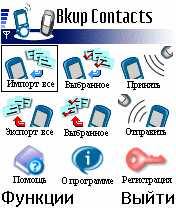 backup.contacts.v1.00rus